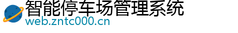 智能停车场管理系统